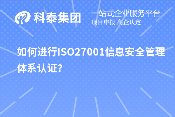 如何進(jìn)行ISO27001信息安全管理體系認(rèn)證？
