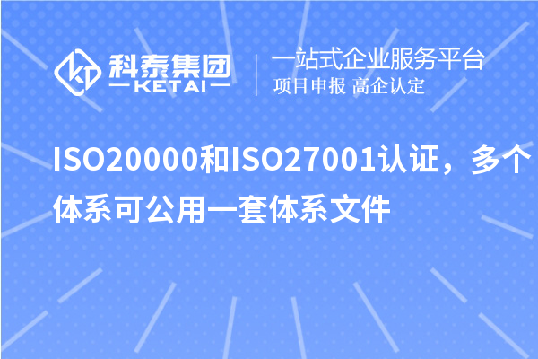 ISO20000和ISO27001認(rèn)證，多個體系可公用一套體系文件