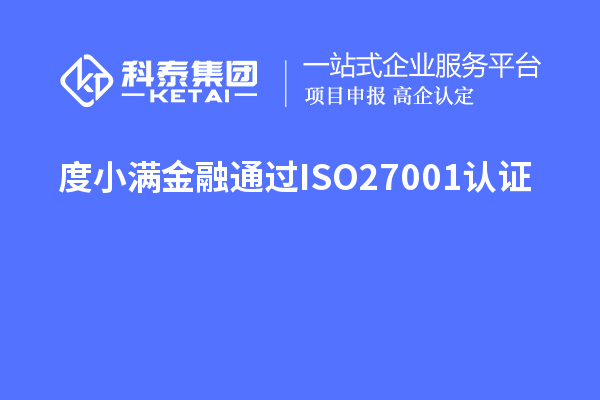 度小滿金融通過ISO27001認(rèn)證