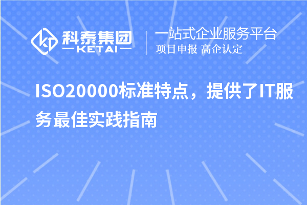 ISO20000標準特點，提供了IT服務(wù)最佳實踐指南