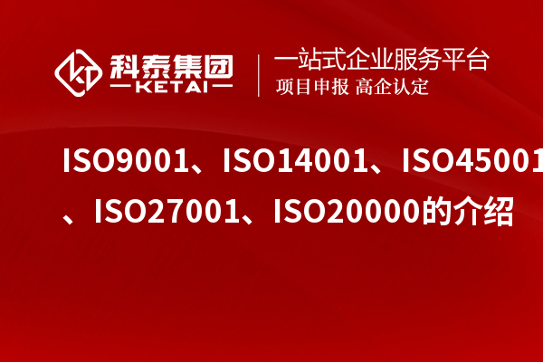 ISO9001、ISO14001、ISO45001、ISO27001、ISO20000的介紹