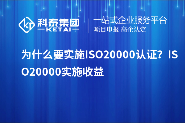 為什么要實(shí)施ISO20000認(rèn)證？ISO20000實(shí)施收益
