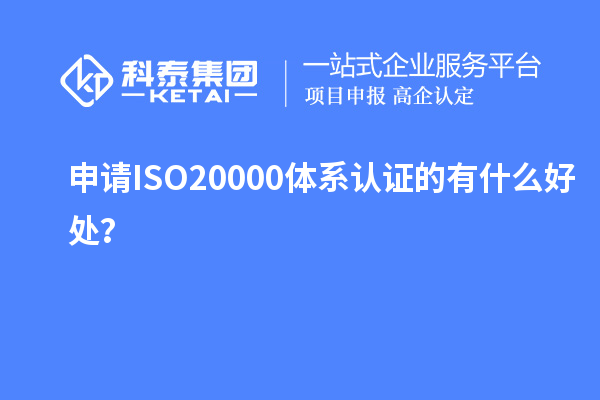 申請ISO20000體系認證的有什么好處？