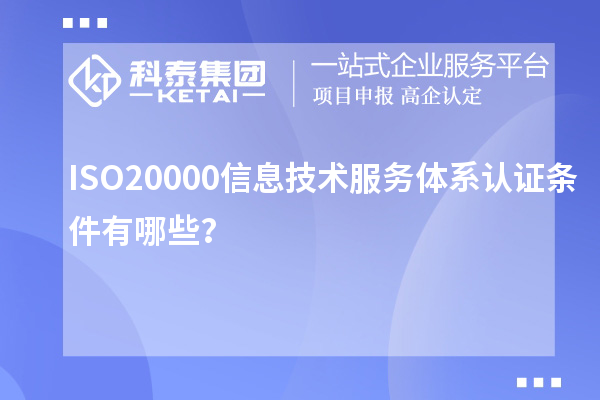 ISO20000信息技術(shù)服務(wù)體系認證條件有哪些？