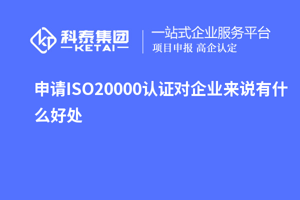 申請ISO20000認證對企業(yè)來說有什么好處