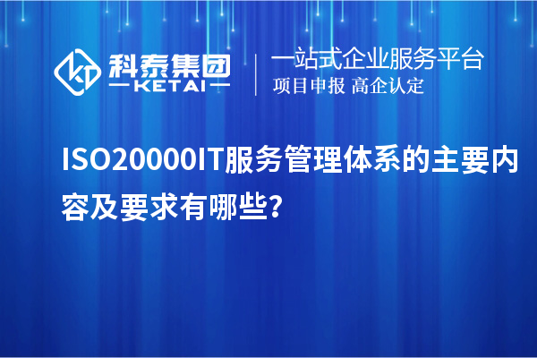 ISO20000IT服務(wù)管理體系的主要內(nèi)容及要求有哪些？