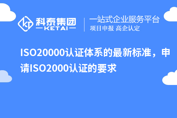 ISO20000認證體系的最新標準，申請ISO2000認證的要求
