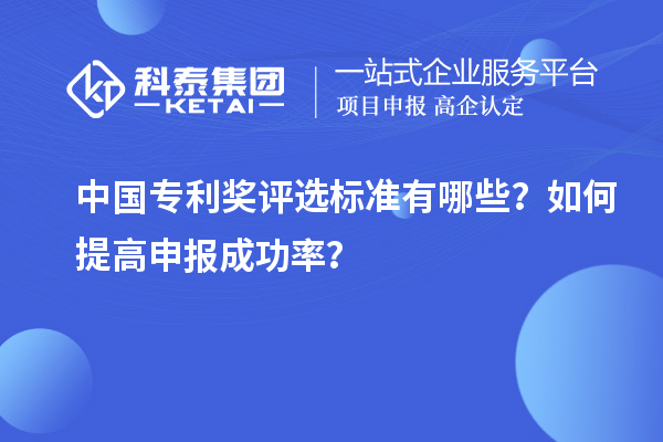 中國專利獎評選標(biāo)準(zhǔn)有哪些？如何提高申報成功率？