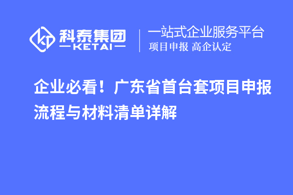 企業(yè)必看！廣東省首臺(tái)套項(xiàng)目申報(bào)流程與材料清單詳解