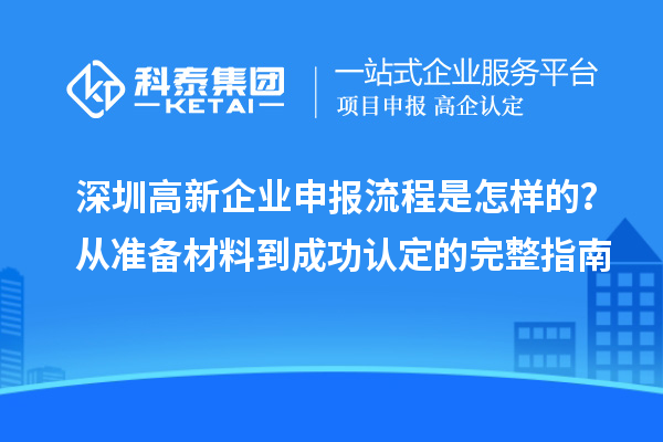 深圳高新企業(yè)申報流程是怎樣的？從準備材料到成功認定的完整指南